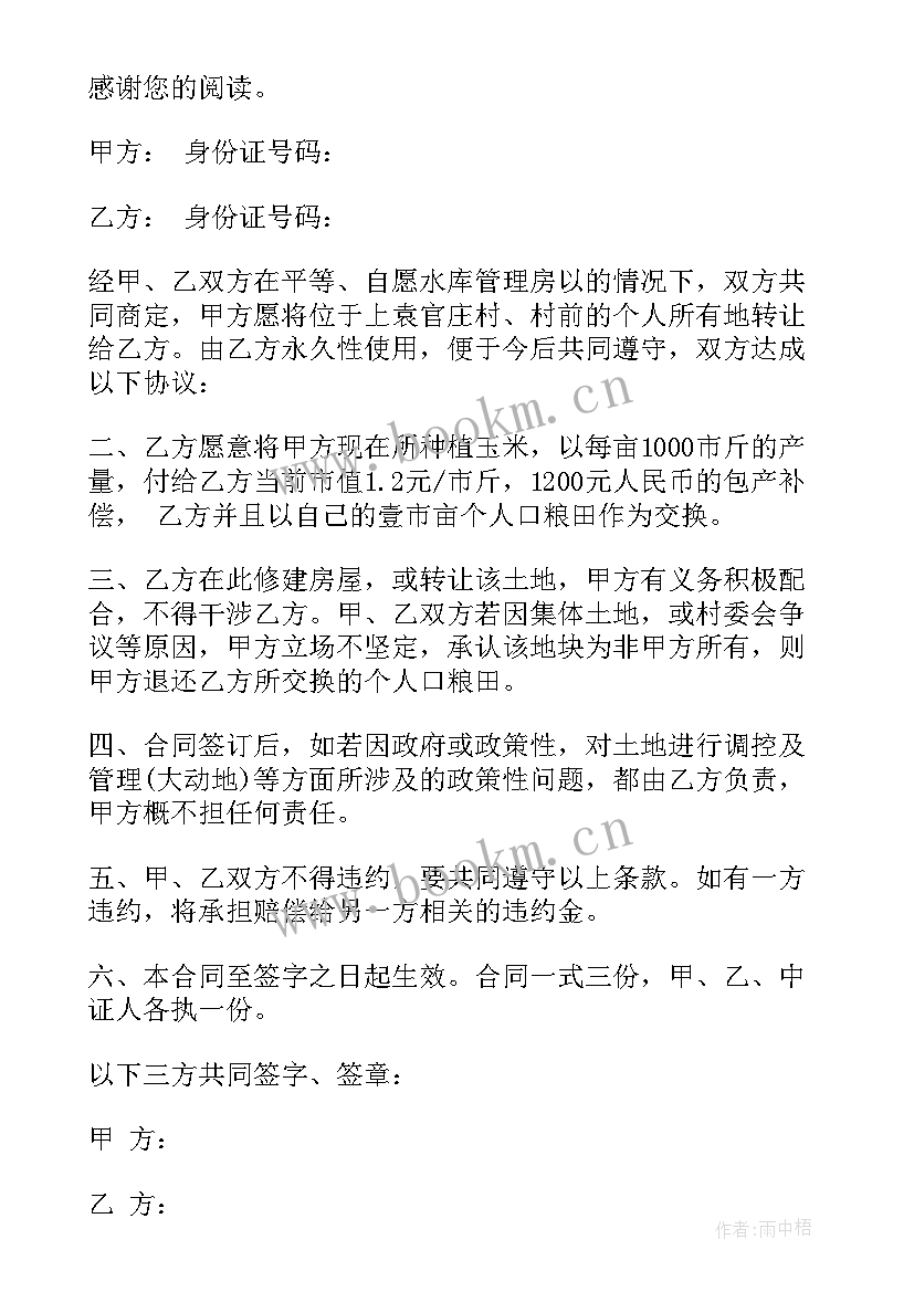 最新买卖土地协议(大全9篇)