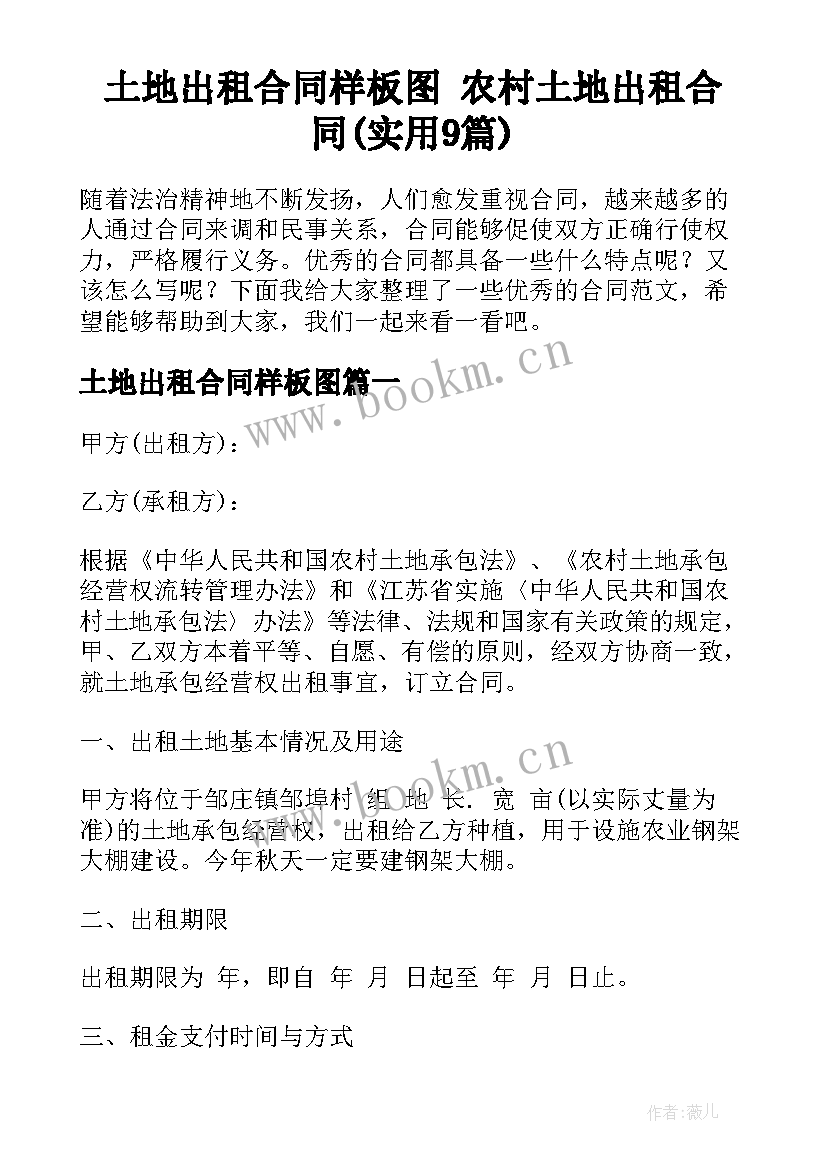 土地出租合同样板图 农村土地出租合同(实用9篇)