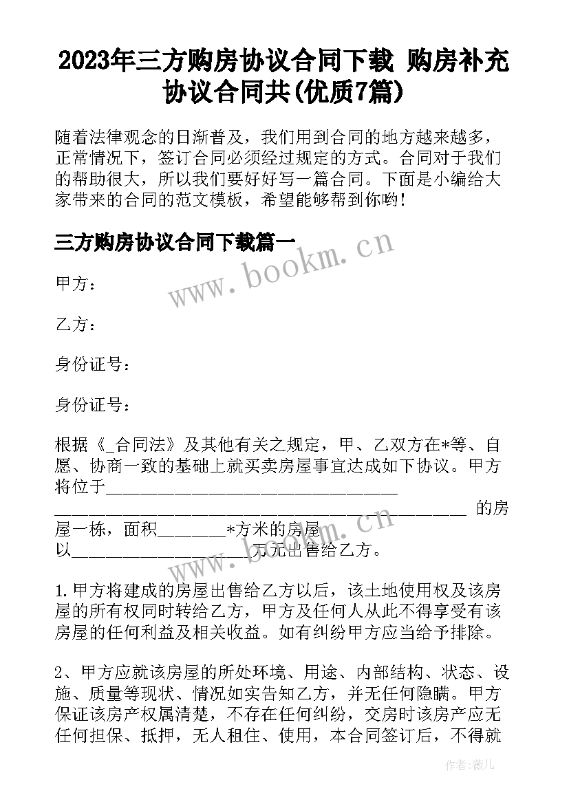 2023年三方购房协议合同下载 购房补充协议合同共(优质7篇)