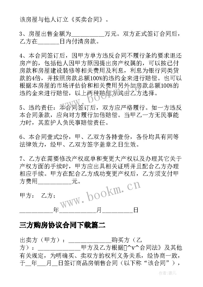 2023年三方购房协议合同下载 购房补充协议合同共(优质7篇)