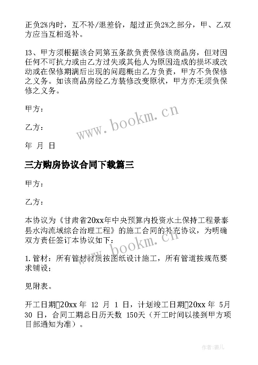 2023年三方购房协议合同下载 购房补充协议合同共(优质7篇)