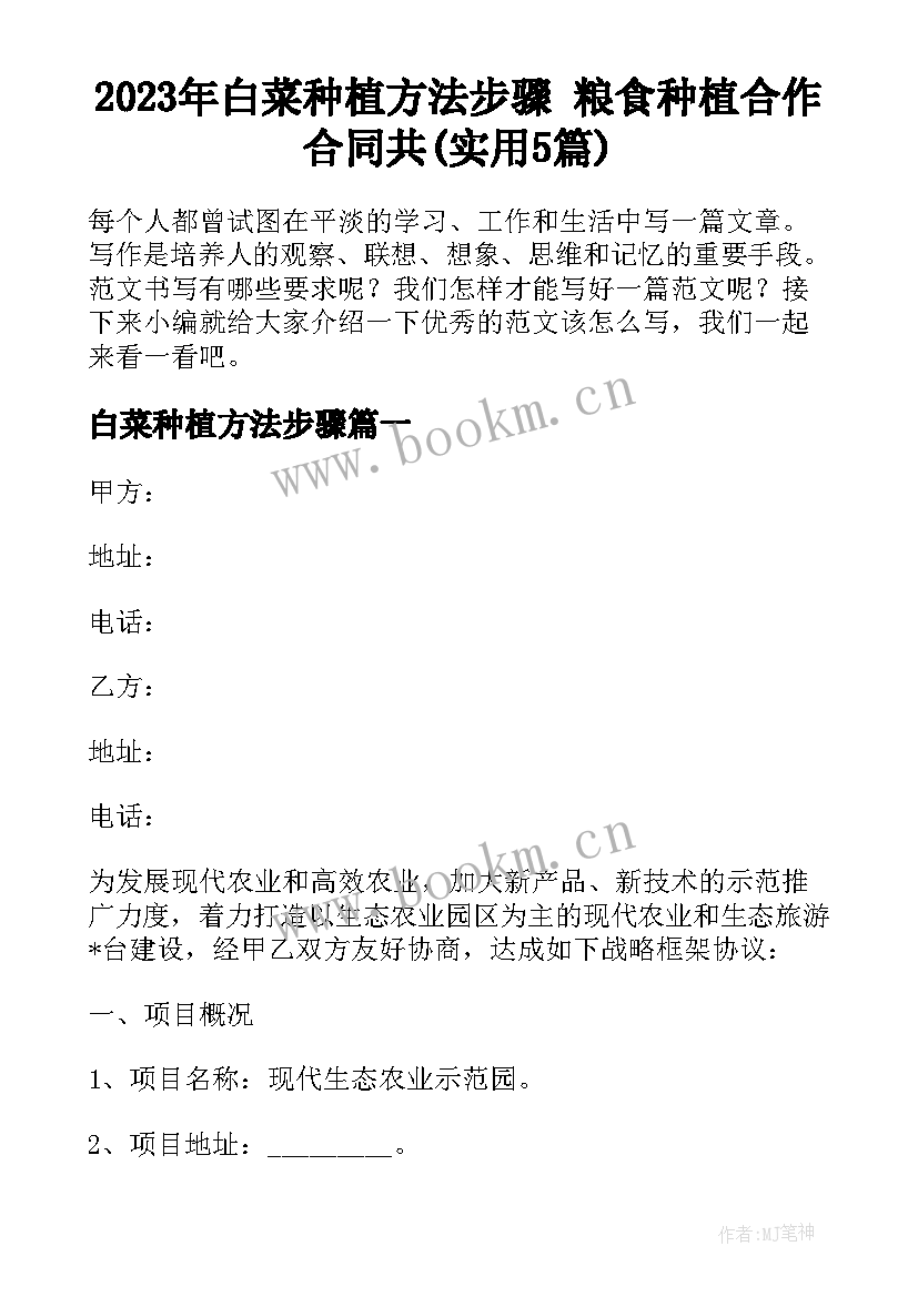 2023年白菜种植方法步骤 粮食种植合作合同共(实用5篇)