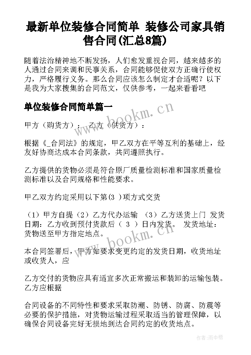 最新单位装修合同简单 装修公司家具销售合同(汇总8篇)