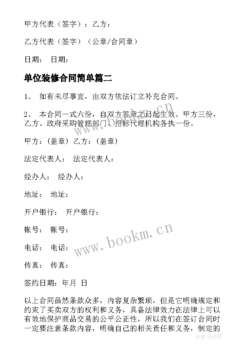 最新单位装修合同简单 装修公司家具销售合同(汇总8篇)