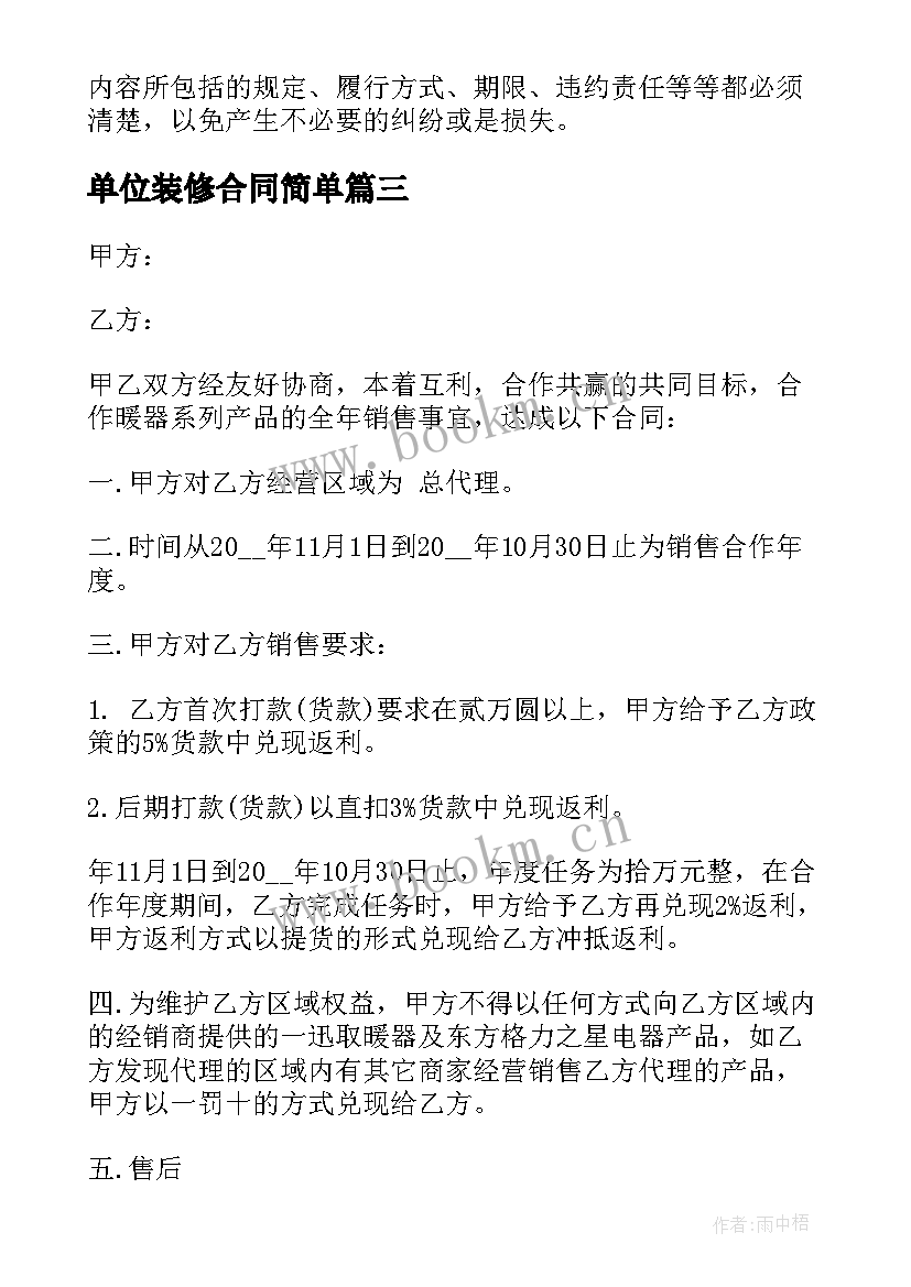 最新单位装修合同简单 装修公司家具销售合同(汇总8篇)