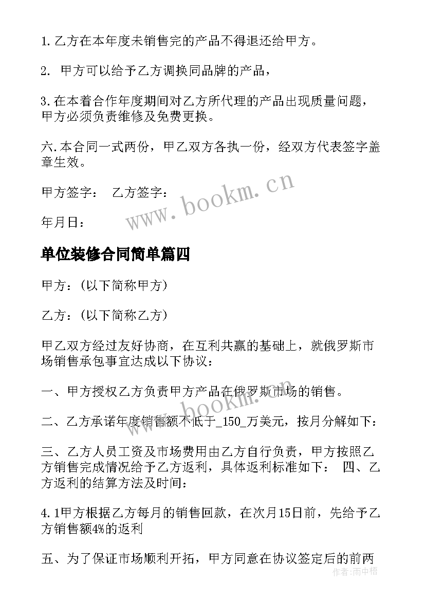 最新单位装修合同简单 装修公司家具销售合同(汇总8篇)