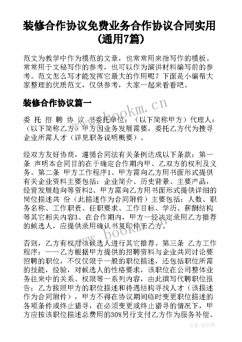 装修合作协议 免费业务合作协议合同实用(通用7篇)