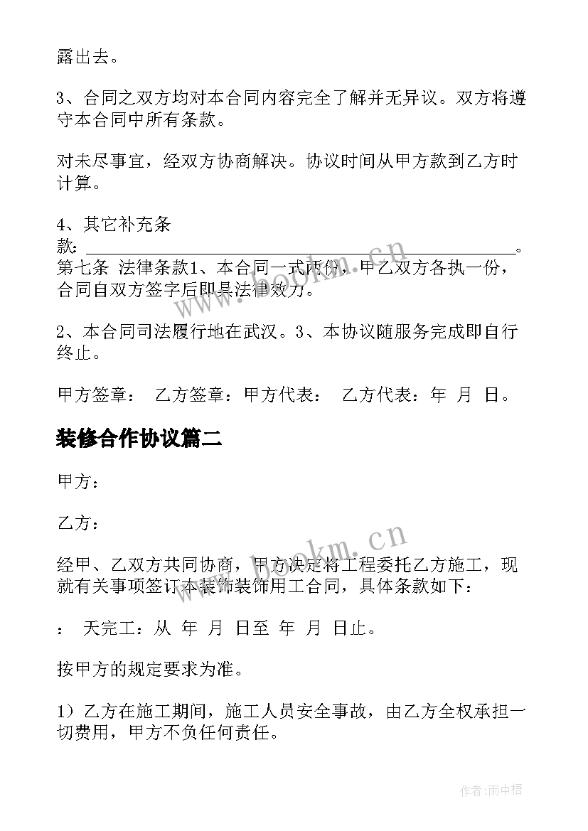 装修合作协议 免费业务合作协议合同实用(通用7篇)