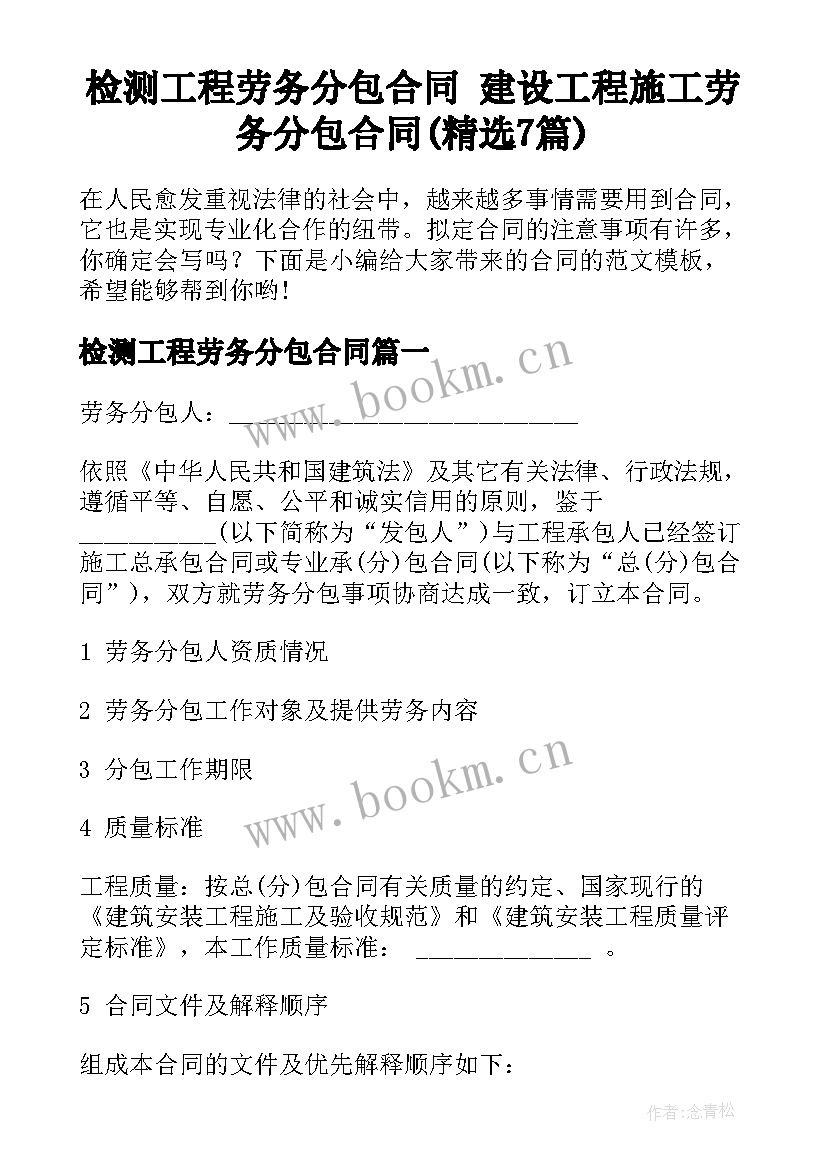 检测工程劳务分包合同 建设工程施工劳务分包合同(精选7篇)