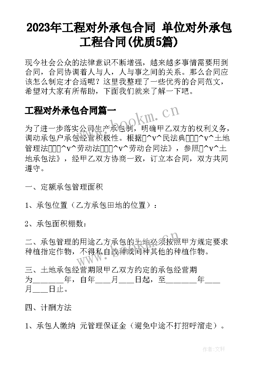 2023年工程对外承包合同 单位对外承包工程合同(优质5篇)