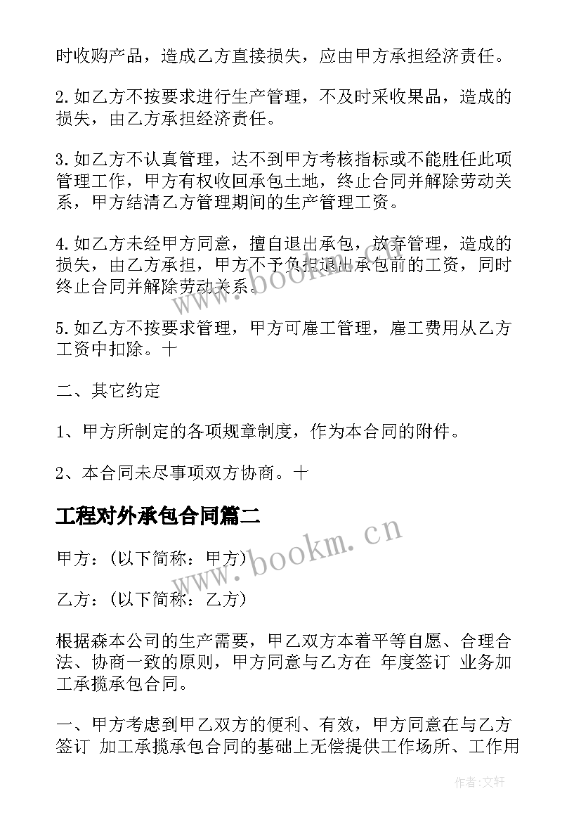 2023年工程对外承包合同 单位对外承包工程合同(优质5篇)