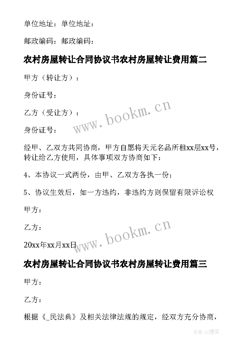 农村房屋转让合同协议书农村房屋转让费用(实用8篇)