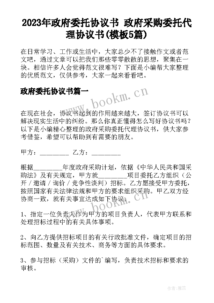 2023年政府委托协议书 政府采购委托代理协议书(模板5篇)