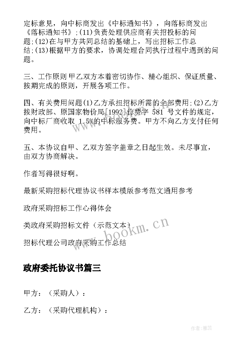 2023年政府委托协议书 政府采购委托代理协议书(模板5篇)