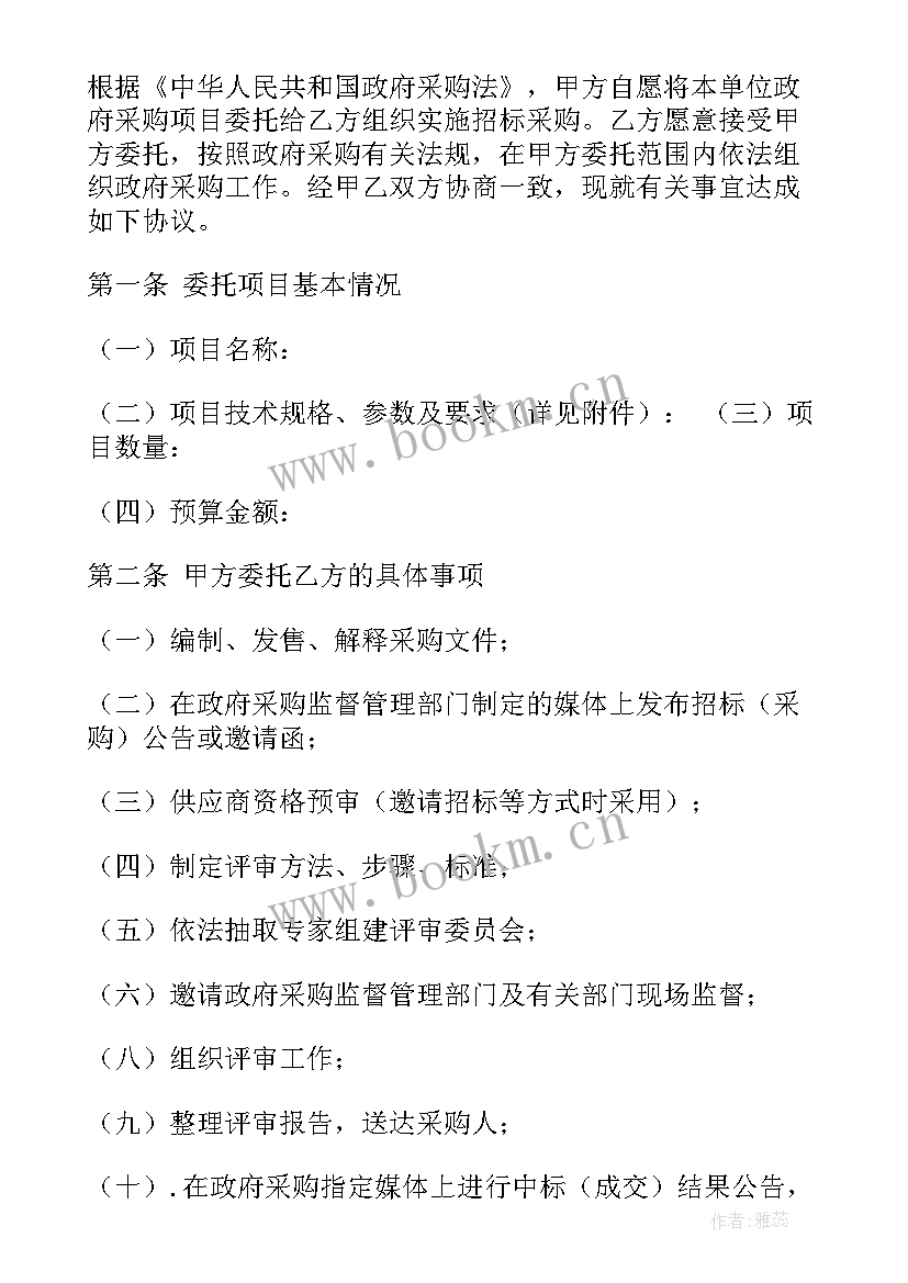 2023年政府委托协议书 政府采购委托代理协议书(模板5篇)