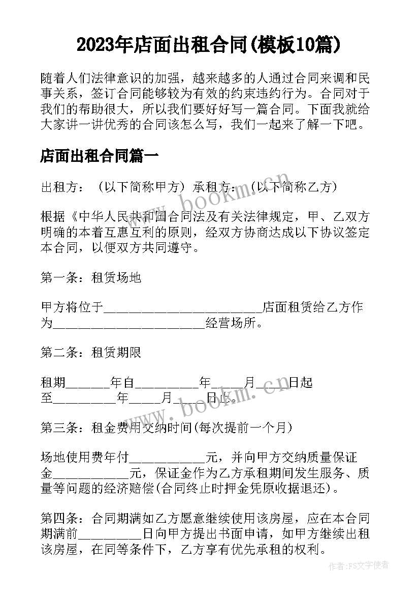 2023年店面出租合同(模板10篇)