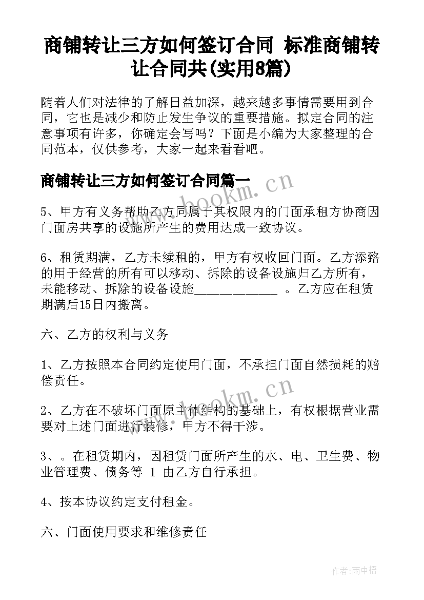 商铺转让三方如何签订合同 标准商铺转让合同共(实用8篇)