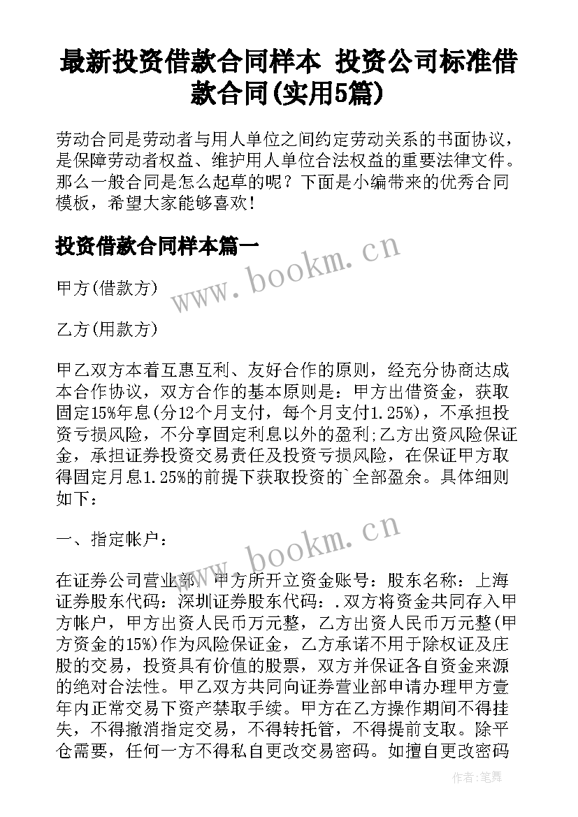 最新投资借款合同样本 投资公司标准借款合同(实用5篇)