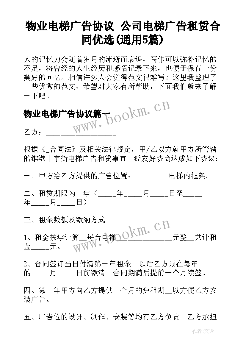 物业电梯广告协议 公司电梯广告租赁合同优选(通用5篇)