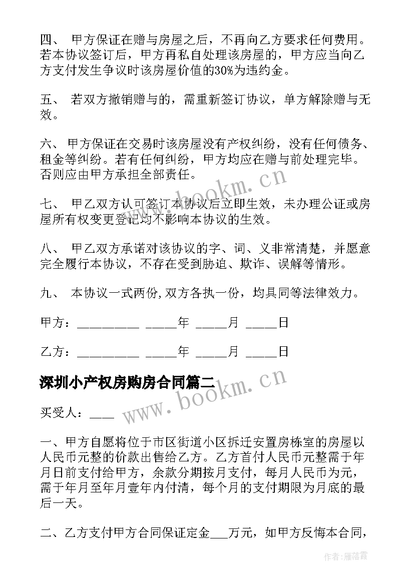 深圳小产权房购房合同(模板5篇)