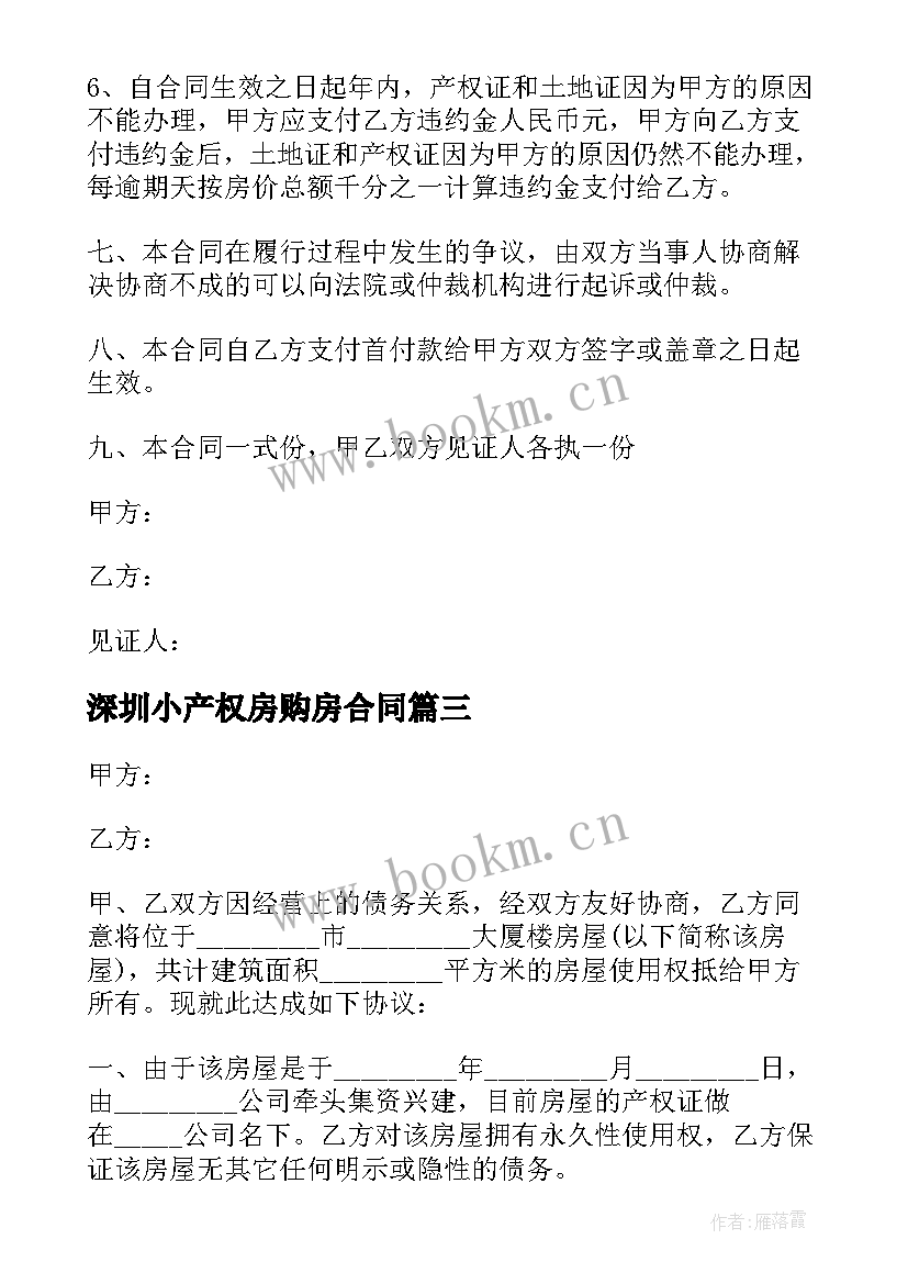 深圳小产权房购房合同(模板5篇)