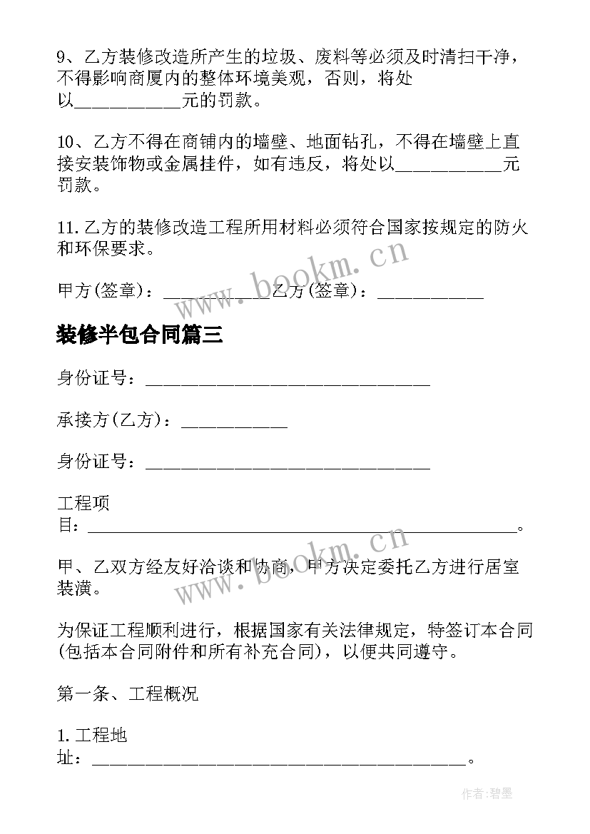 装修半包合同 个人半包装修合同(精选5篇)