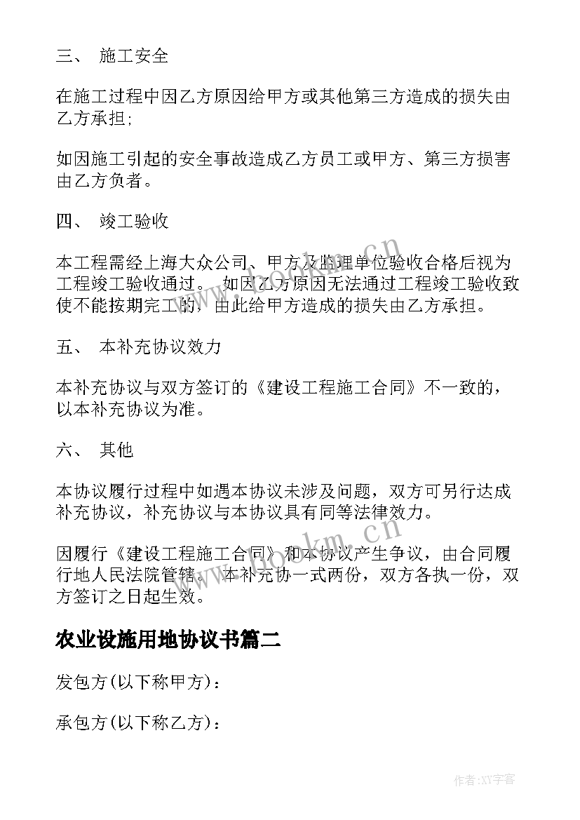 2023年农业设施用地协议书 建设施工合同协议书(精选5篇)