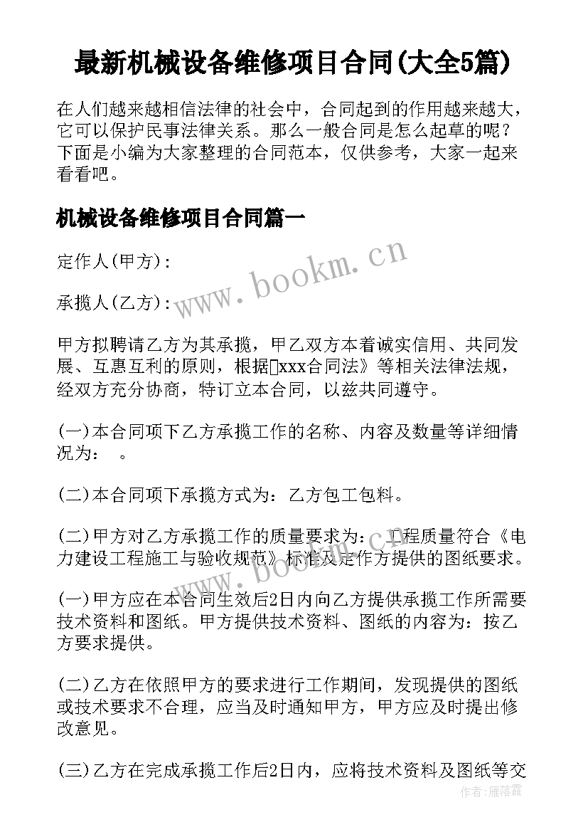 最新机械设备维修项目合同(大全5篇)