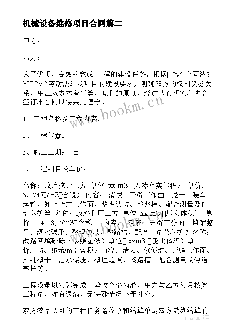 最新机械设备维修项目合同(大全5篇)