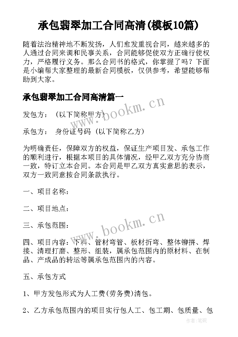 承包翡翠加工合同高清(模板10篇)