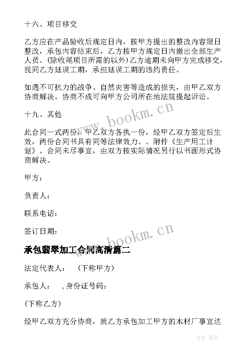 承包翡翠加工合同高清(模板10篇)