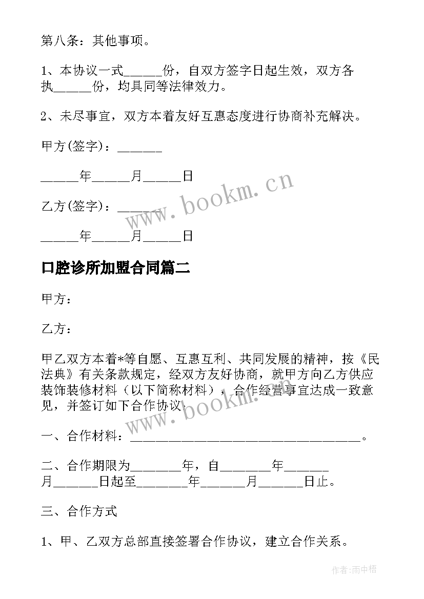 最新口腔诊所加盟合同 口腔诊所的合同实用(精选5篇)