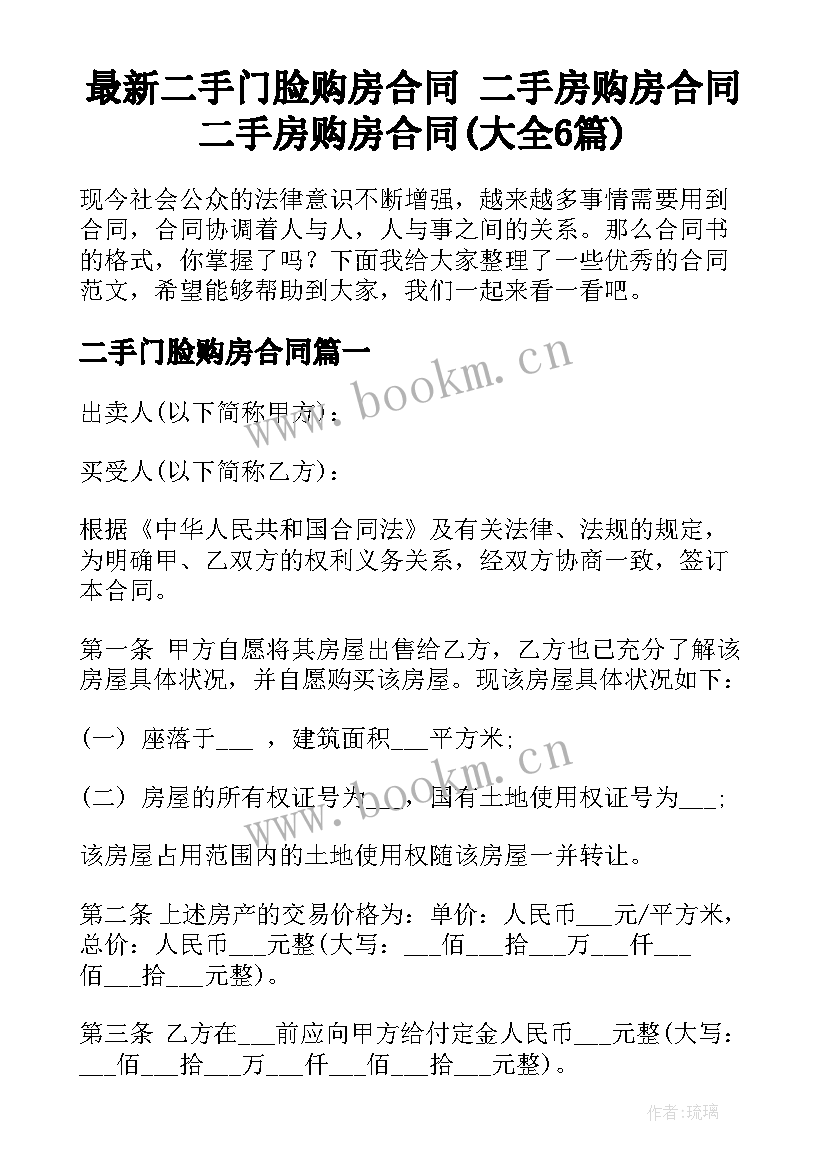 最新二手门脸购房合同 二手房购房合同二手房购房合同(大全6篇)