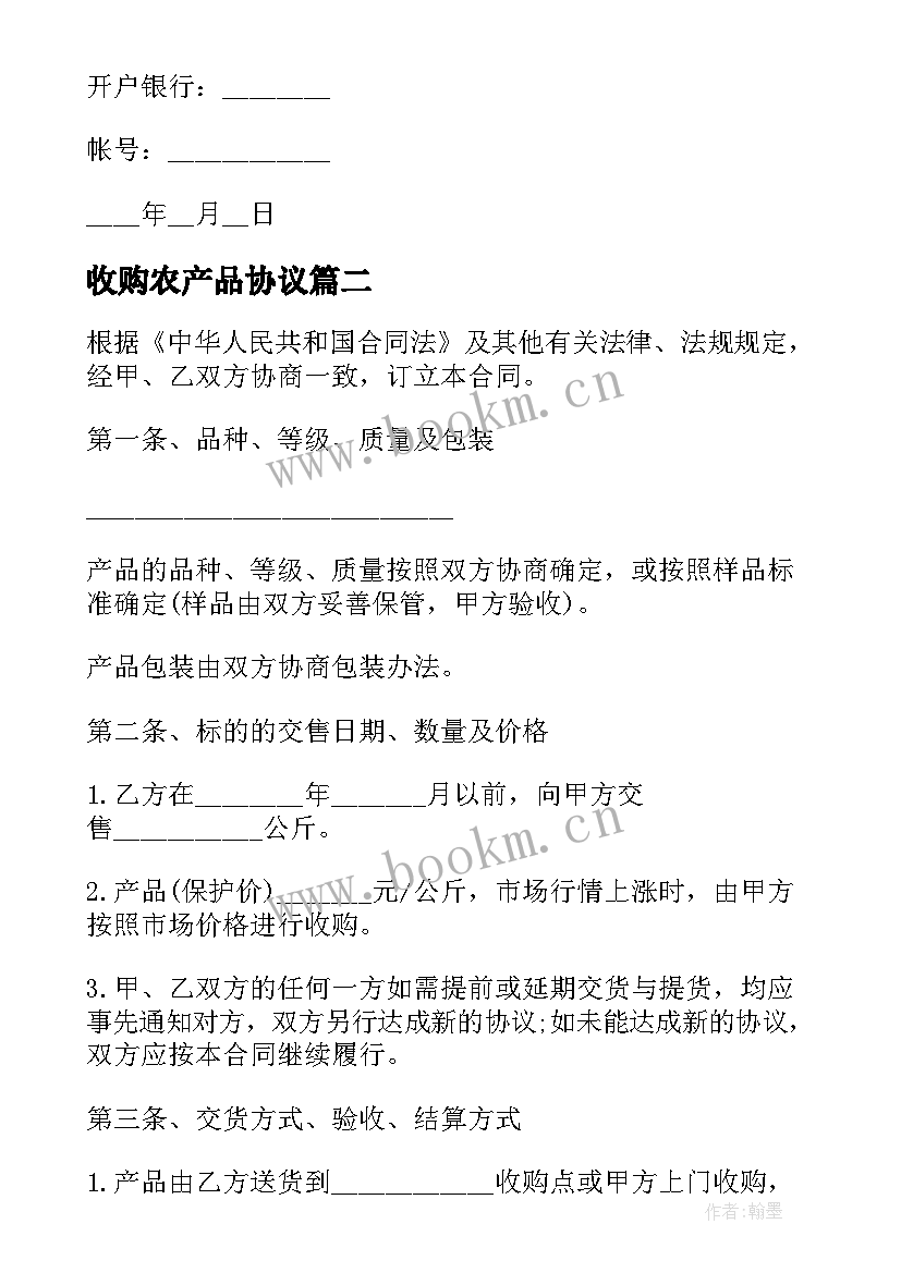 最新收购农产品协议 农产品收购售后协议(优质5篇)