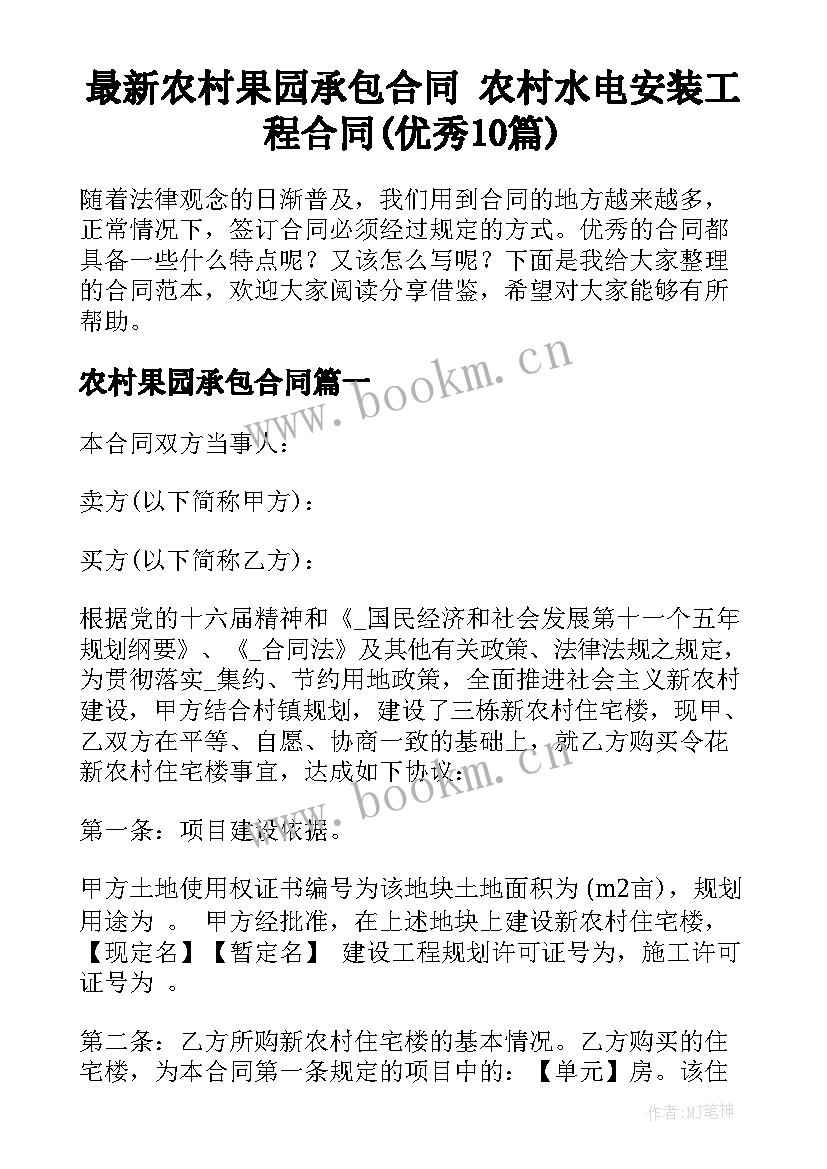 最新农村果园承包合同 农村水电安装工程合同(优秀10篇)