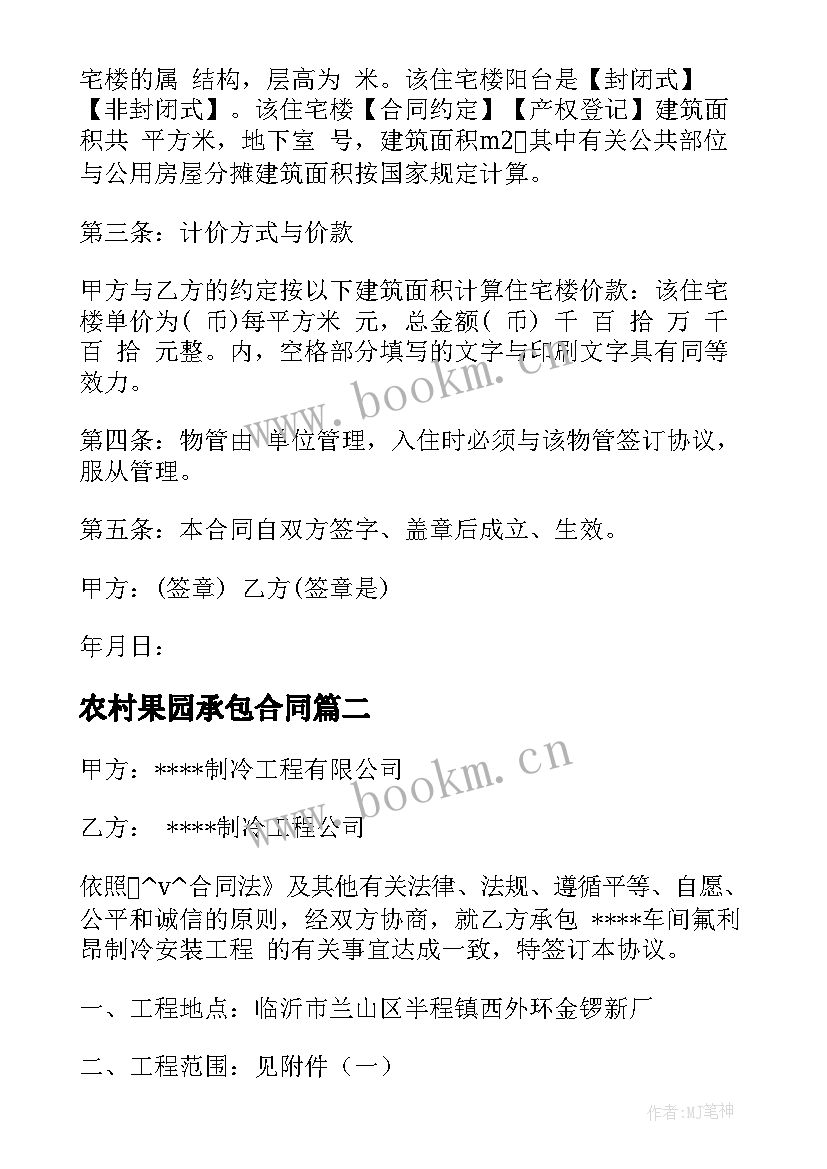 最新农村果园承包合同 农村水电安装工程合同(优秀10篇)