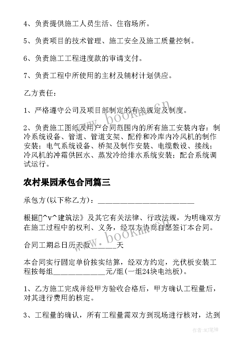 最新农村果园承包合同 农村水电安装工程合同(优秀10篇)