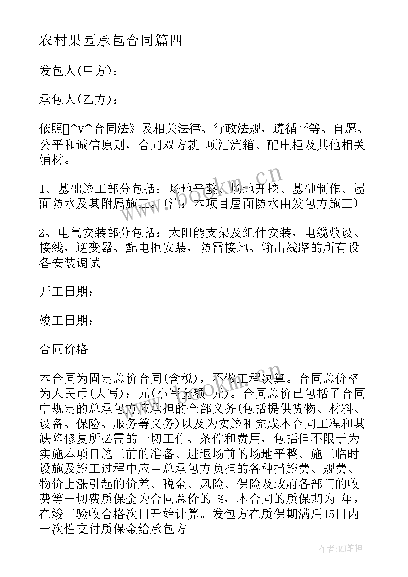 最新农村果园承包合同 农村水电安装工程合同(优秀10篇)