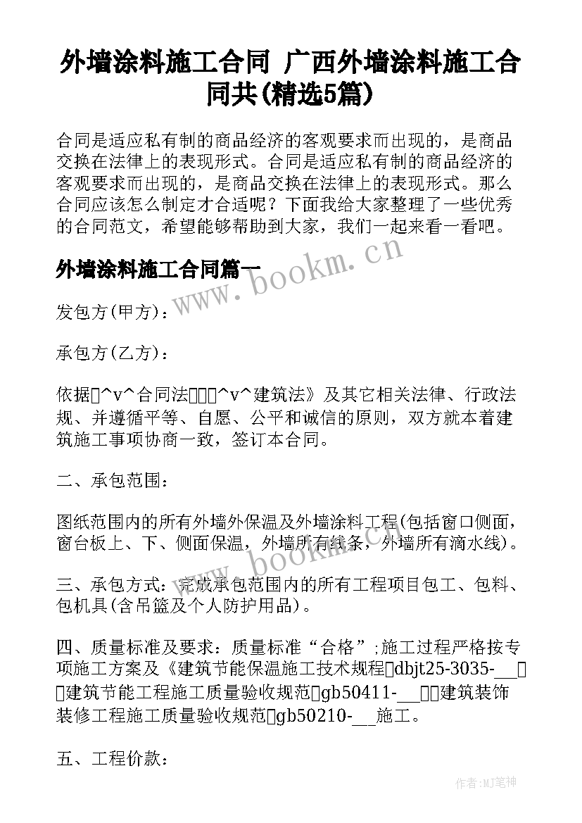 外墙涂料施工合同 广西外墙涂料施工合同共(精选5篇)