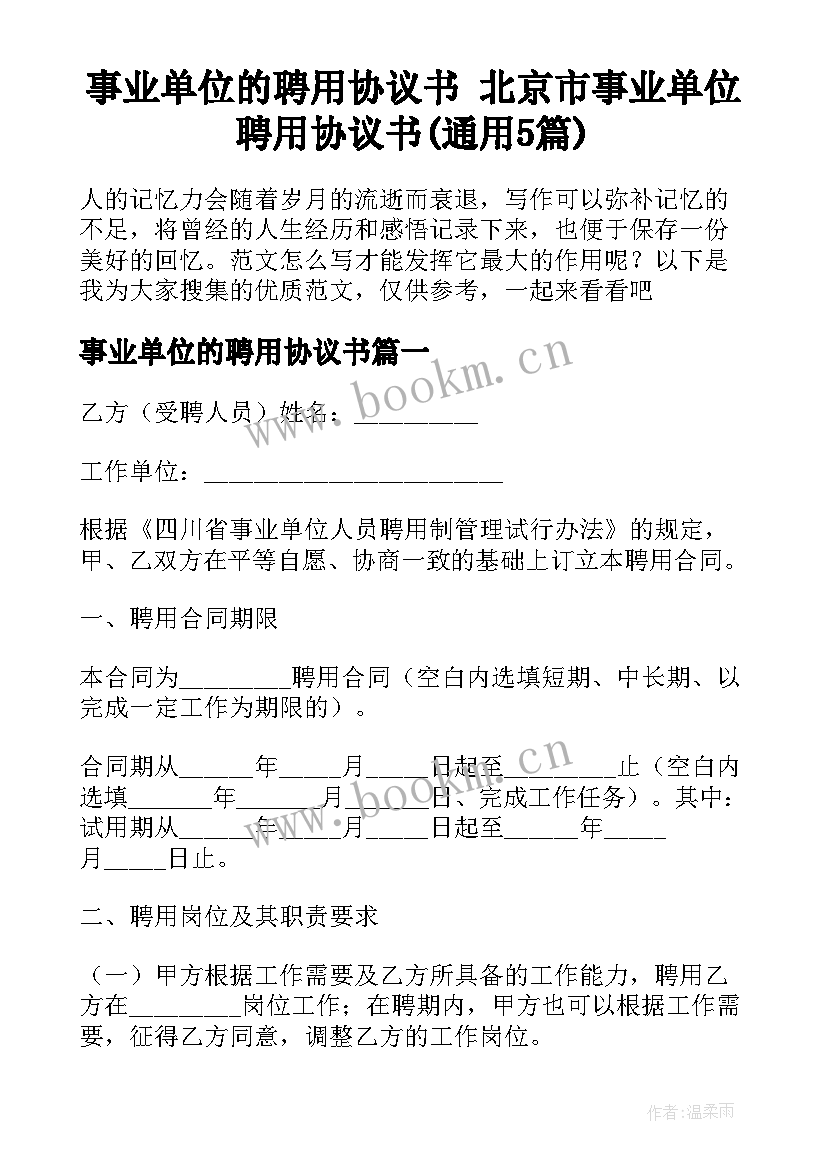 事业单位的聘用协议书 北京市事业单位聘用协议书(通用5篇)