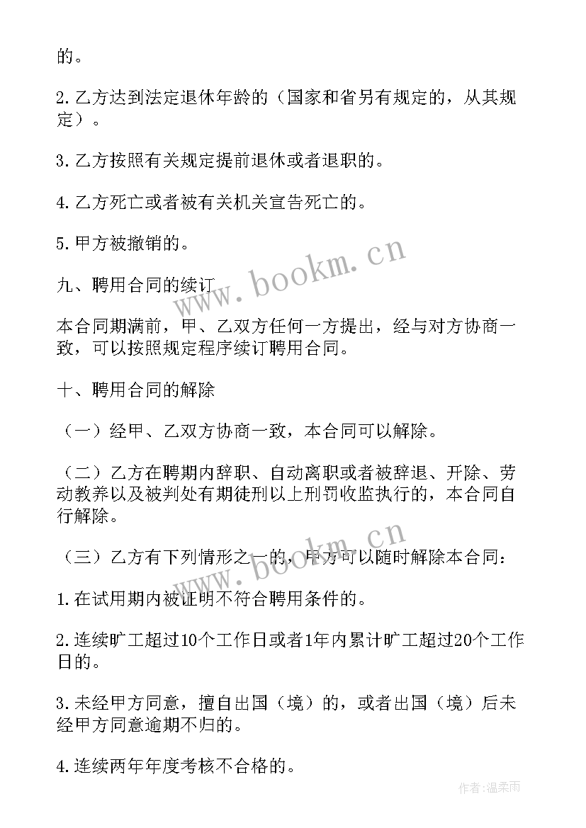 事业单位的聘用协议书 北京市事业单位聘用协议书(通用5篇)