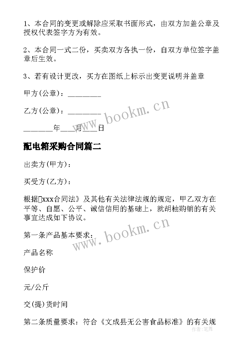 2023年配电箱采购合同 购销合同下载共(优秀10篇)