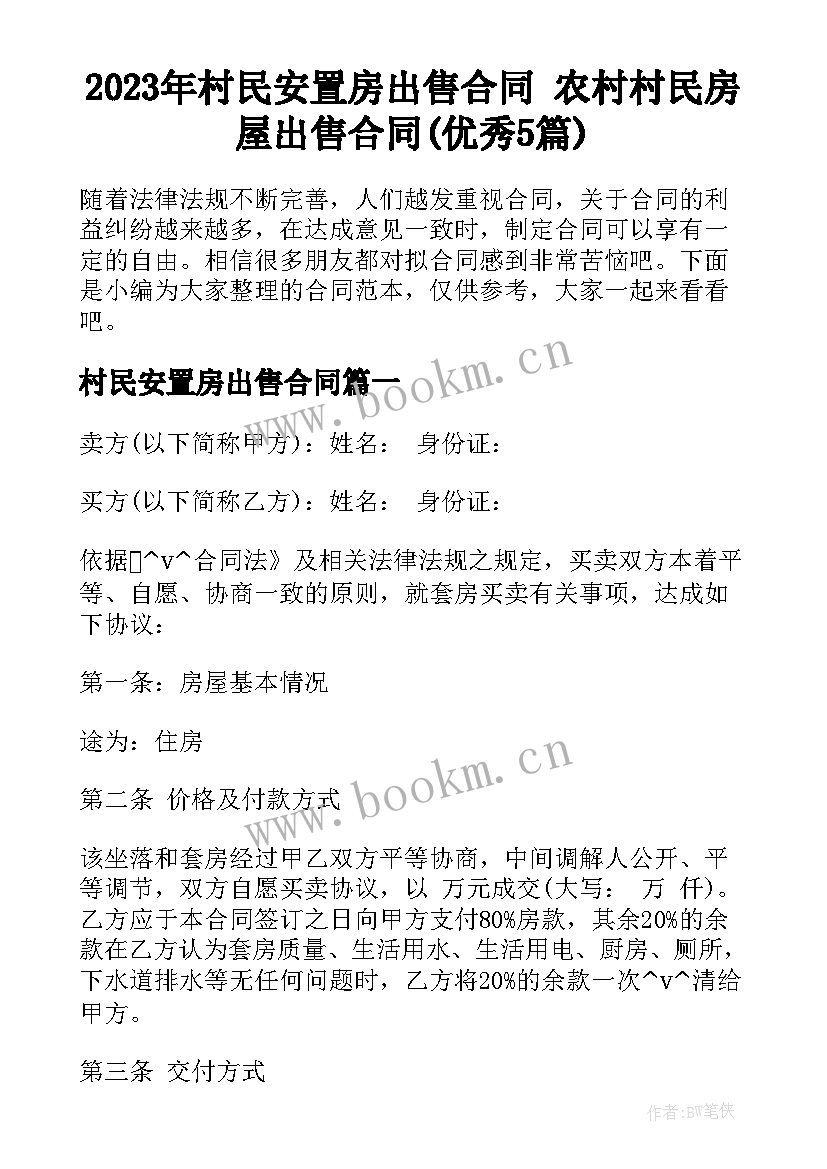 2023年村民安置房出售合同 农村村民房屋出售合同(优秀5篇)