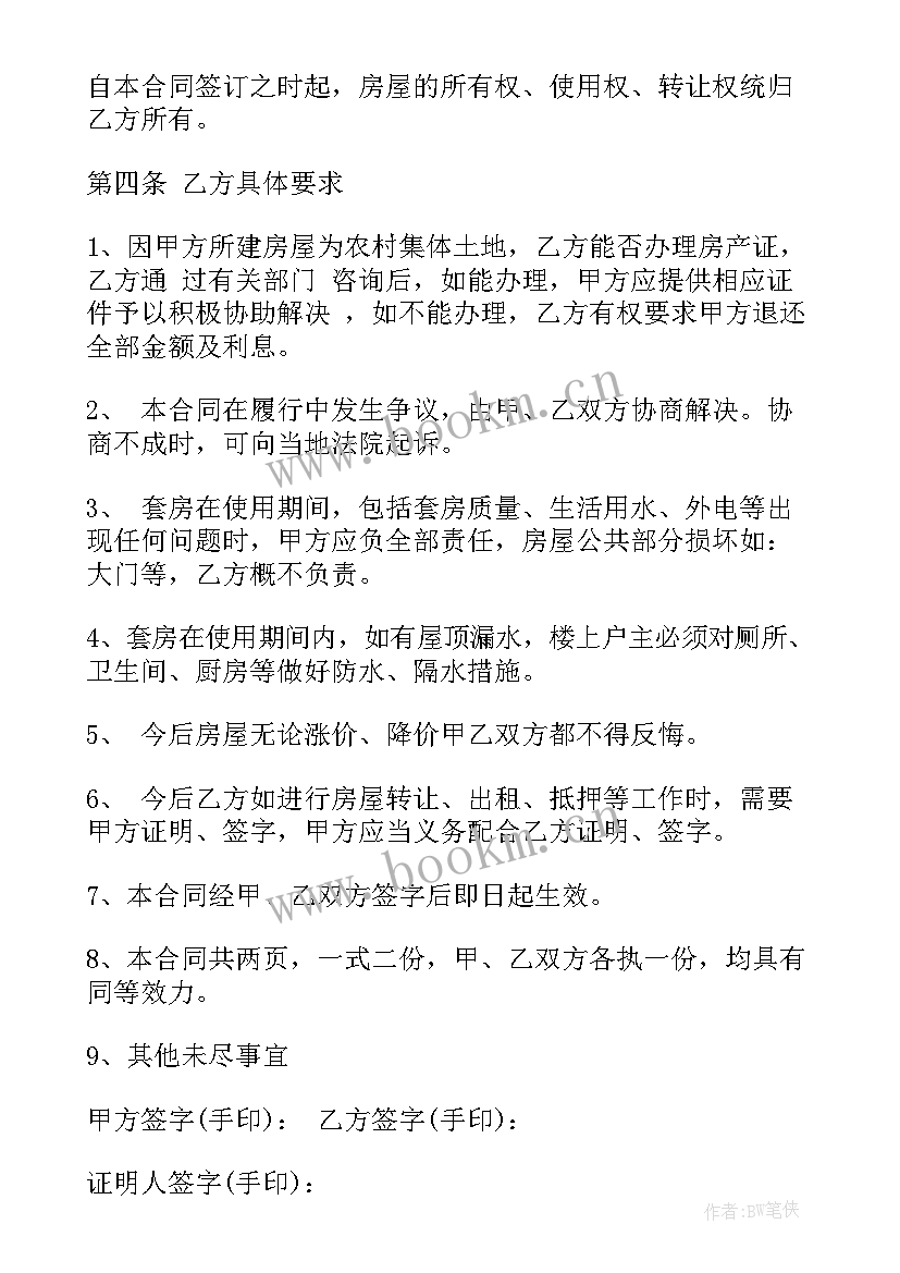 2023年村民安置房出售合同 农村村民房屋出售合同(优秀5篇)