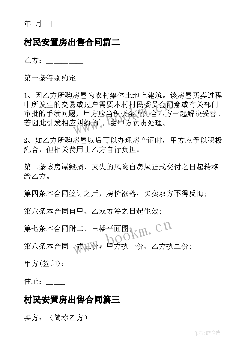 2023年村民安置房出售合同 农村村民房屋出售合同(优秀5篇)