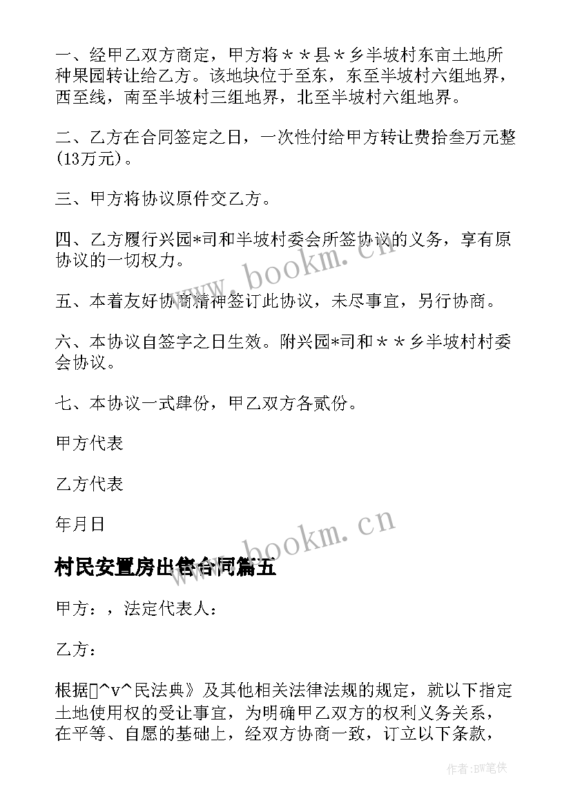 2023年村民安置房出售合同 农村村民房屋出售合同(优秀5篇)