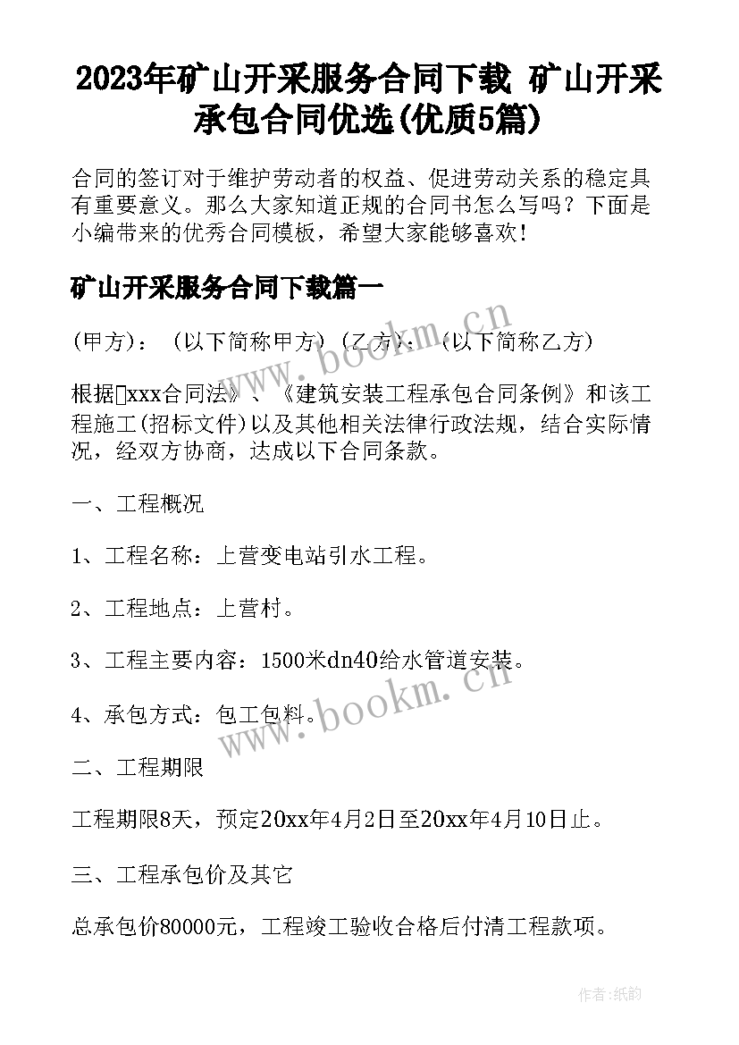 2023年矿山开采服务合同下载 矿山开采承包合同优选(优质5篇)