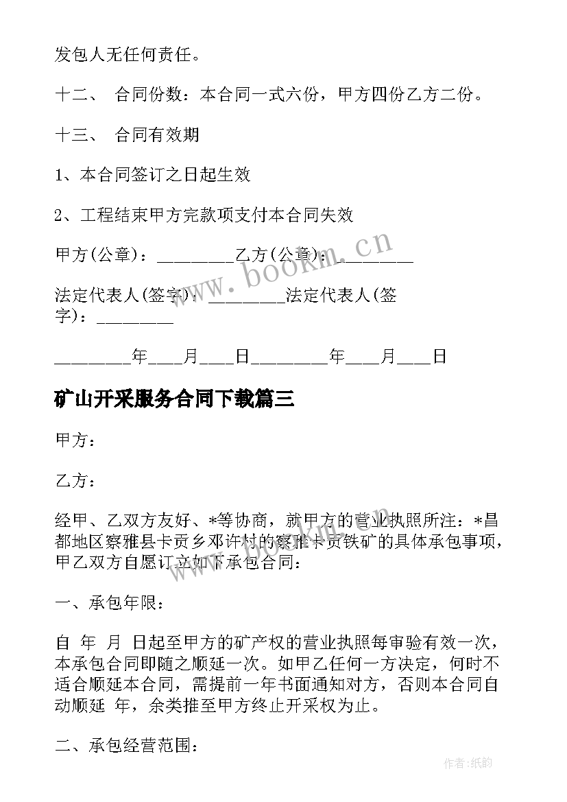 2023年矿山开采服务合同下载 矿山开采承包合同优选(优质5篇)