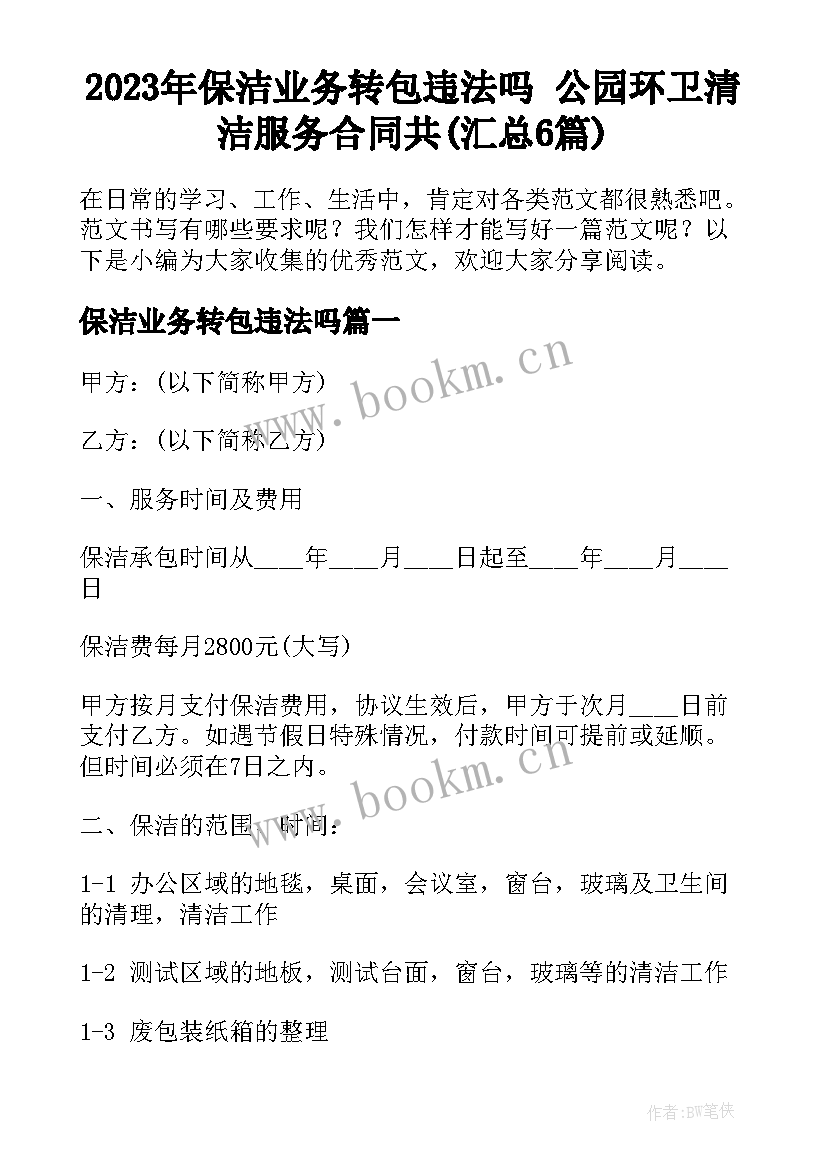 2023年保洁业务转包违法吗 公园环卫清洁服务合同共(汇总6篇)