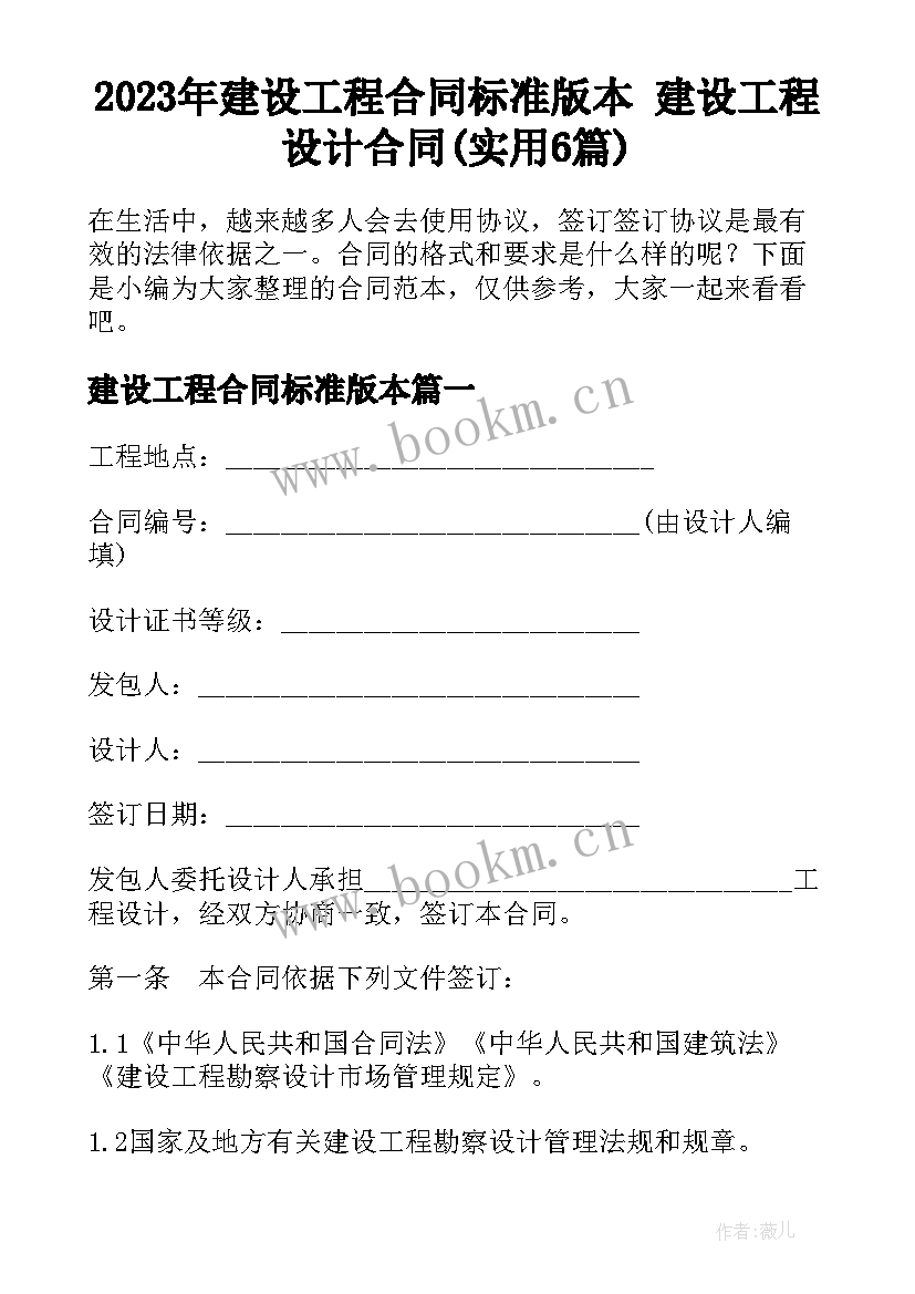 2023年建设工程合同标准版本 建设工程设计合同(实用6篇)